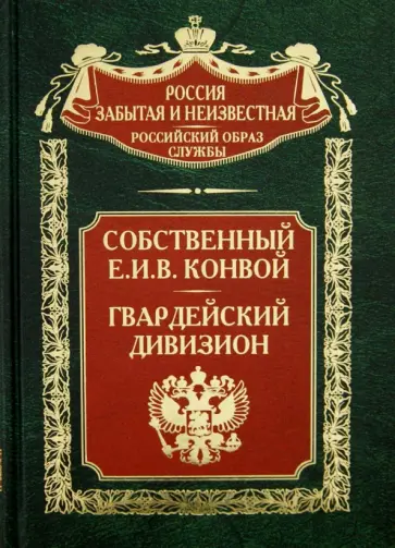 Галушкин, Стрелянов - Собственный Е.И.В. Конвой. П. Н. Стрелянов (Калабухов). Гвардейский Дивизион Галушкин, Стрелянов - Собственный Е.И.В. Конвой. П. Н. Стрелянов (Калабухов). Гвардейский Дивизион обложка книги