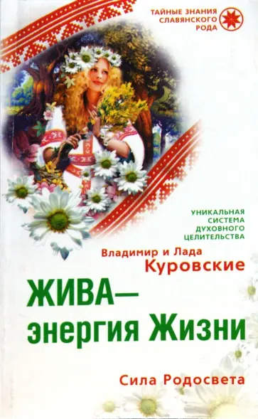 Куровский, Куровская - Жива-энергия Жизни. Сила Родосвета (мяг) Куровский, Куровская - Жива-энергия Жизни. Сила Родосвета (мяг) обложка книги