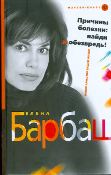Елена Барбаш - Причины болезни. Найди и обезвредь обложка книги