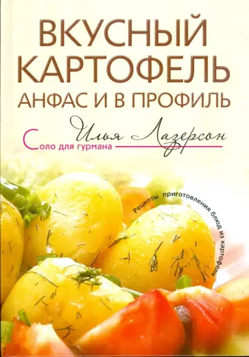 Илья Лазерсон - Вкусный картофель анфас и в профиль обложка книги