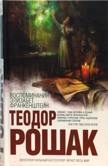 Теодор Рошак - Воспоминания Элизабет Франкенштейн обложка книги