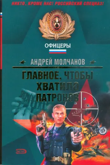 Андрей Молчанов - Главное, чтобы хватило патронов (мяг) Андрей Молчанов - Главное, чтобы хватило патронов (мяг) обложка книги