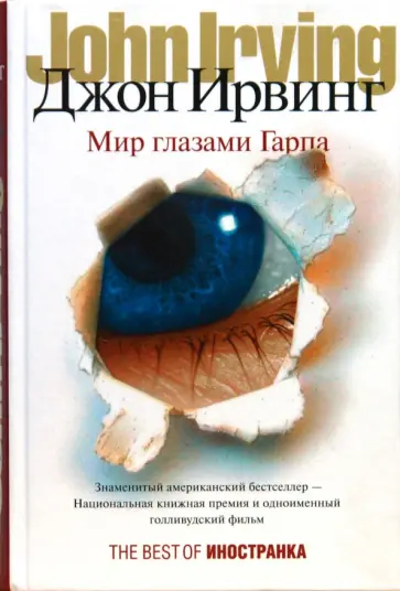 Джон Ирвинг - Мир глазами Гарпа обложка книги