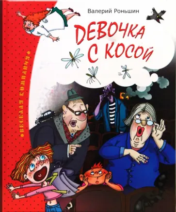 Валерий Роньшин - Девочка с косой обложка книги
