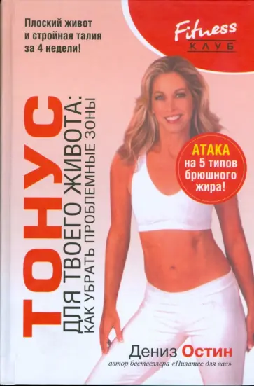 Дениз Остин - Тонус для твоего живота. Как убрать проблемные зоны обложка книги