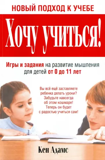 Кен Адамс - Хочу учиться! обложка книги