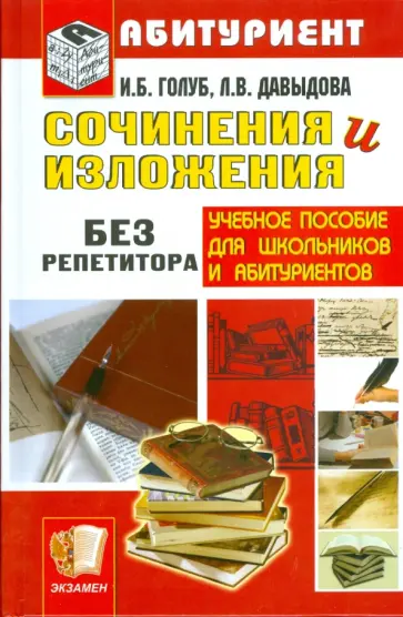 Ирина Голуб - Сочинения и изложения без репетитора Ирина Голуб - Сочинения и изложения без репетитора обложка книги