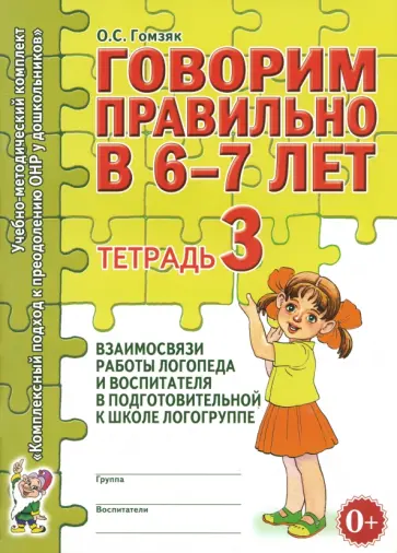 Оксана Гомзяк - Говорим правильно в 6-7 лет. Тетрадь 3 обложка книги