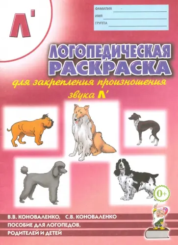 Коноваленко, Коноваленко - Логопедическая раскраска для закрепления произношения звука Л Коноваленко, Коноваленко - Логопедическая раскраска для закрепления произношения звука Л обложка книги