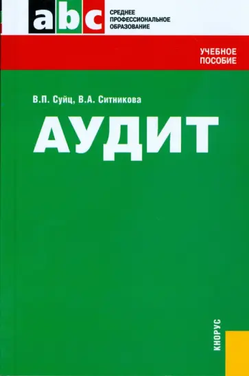 Виктор Суйц - Аудит: учебное пособие обложка книги