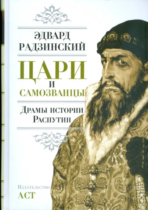 Книга: Цари и самозванцы. Драмы истории. Распутин. Жизнь и смерть