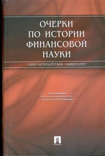 Валерий Ковалев - Очерки по истории финансовой науки Валерий Ковалев - Очерки по истории финансовой науки обложка книги