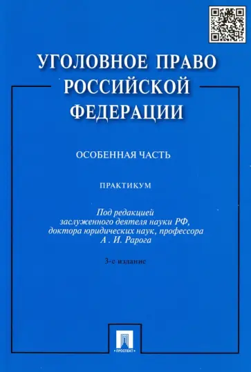 Рарог, Грачева - Уголовное право Российской Федерации. Особенная часть. Практикум Рарог, Грачева - Уголовное право Российской Федерации. Особенная часть. Практикум обложка книги