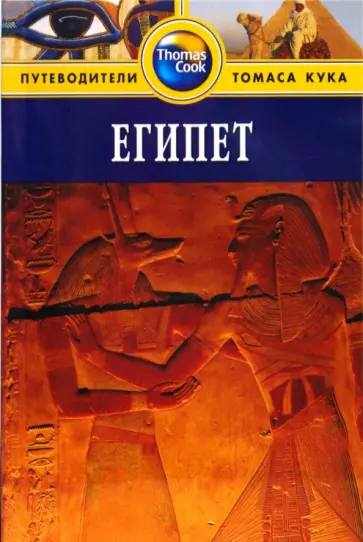 Майкл Хааг - Египет: Путеводитель обложка книги