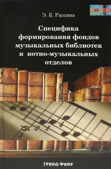 Эмилия Рассина - Специфика формирования фондов музыкальных библиотек и нотно-музыкальнных отделов обложка книги
