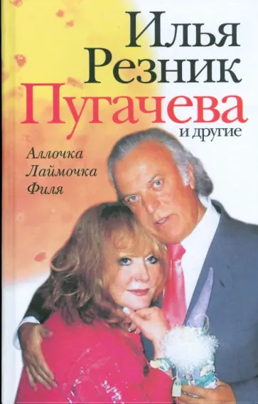 Илья Резник - Пугачева и другие Илья Резник - Пугачева и другие обложка книги