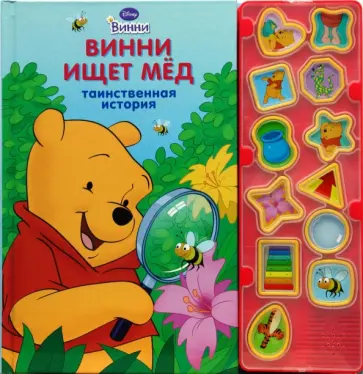Алан Милн - Винни ищет мед. Таинственная история. Музыкальная книжка обложка книги