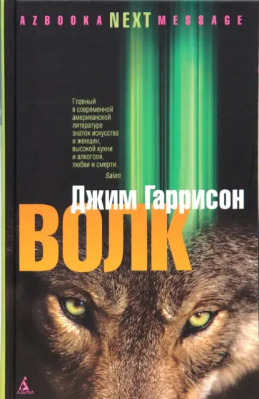 Джим Гаррисон - Волк: Ложные воспоминания Джим Гаррисон - Волк: Ложные воспоминания обложка книги