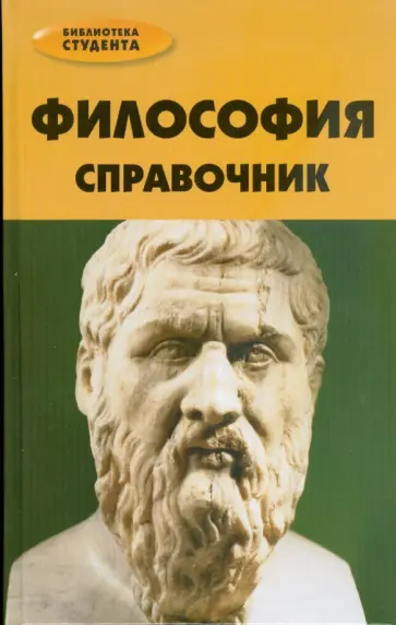 Хамидова, Петров - Философия: справочник Хамидова, Петров - Философия: справочник обложка книги
