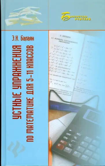 Эдуард Балаян - Устные упражнения по математике для 5-11 классов: учебное пособие обложка книги