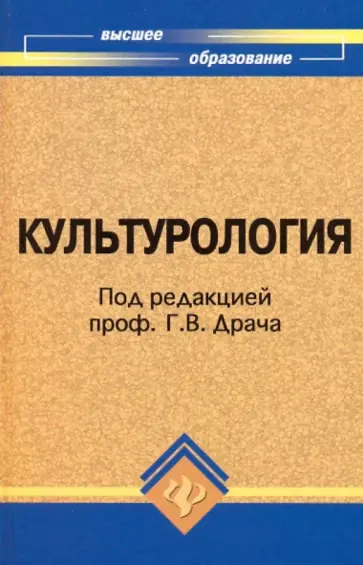 Диана Волкова - Культурология: учебное пособие Диана Волкова - Культурология: учебное пособие обложка книги