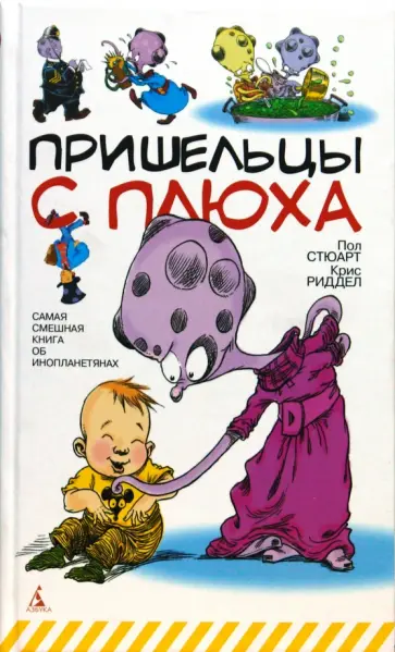 Стюарт, Ридделл - Пришельцы с Плюха Стюарт, Ридделл - Пришельцы с Плюха обложка книги