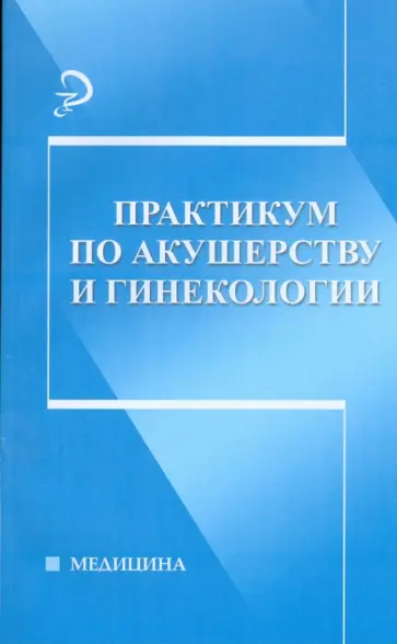 Д. Костючек - Практикум по акушерству и гинекологии обложка книги
