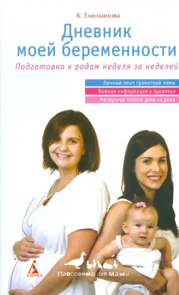Ксения Емельянова - Дневник моей беременности Ксения Емельянова - Дневник моей беременности обложка книги