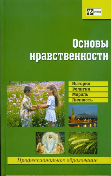 Василий Мальцев - Основы нравственности: пособие для учащихся учебных заведений нач. и среднего проф. образования Василий Мальцев - Основы нравственности: пособие для учащихся учебных заведений нач. и среднего проф. образования обложка книги