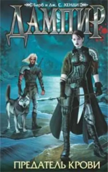 Хенди, Хенди - Предатель крови обложка книги