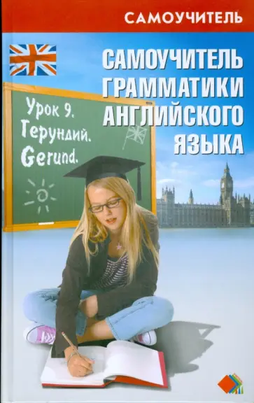 Черенкова - Самоучитель грамматики английского языка: учебное пособие Черенкова - Самоучитель грамматики английского языка: учебное пособие обложка книги
