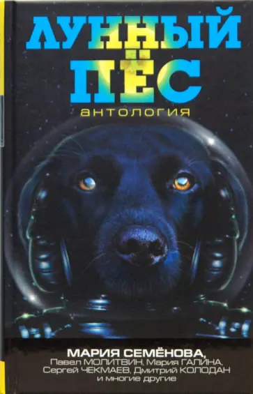 Лунный пес: Антология Лунный пес: Антология обложка книги