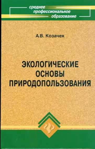 А.В. Козачек - Экологические основы природопользования обложка книги