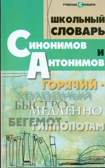 Ольга Гайбарян - Школьный словарь синонимов и антонимов обложка книги