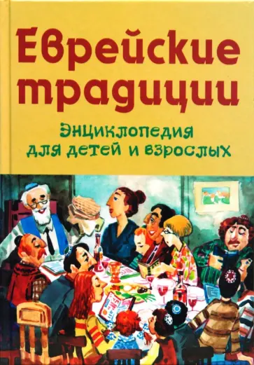 Михаил Вольпе - Еврейские традиции Михаил Вольпе - Еврейские традиции обложка книги
