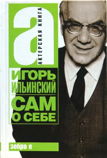 Игорь Ильинский - Сам о себе Игорь Ильинский - Сам о себе обложка книги