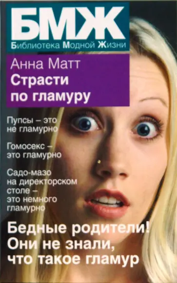Анна Матт - Страсти по гламуру обложка книги