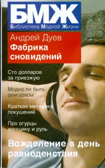 Андрей Дуев - Фабрика сновидений (мяг) обложка книги