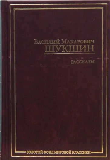 Василий Шукшин - Рассказы обложка книги