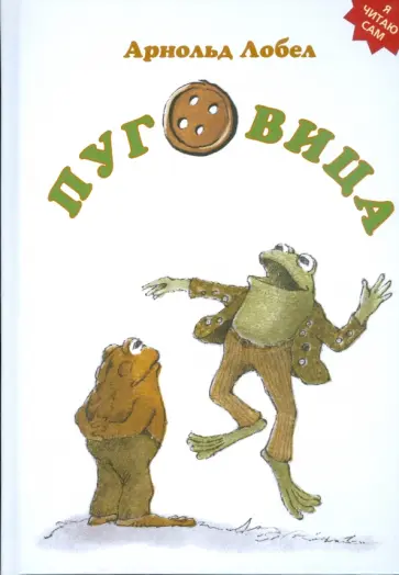 Арнольд Лобел - Пуговица Арнольд Лобел - Пуговица обложка книги
