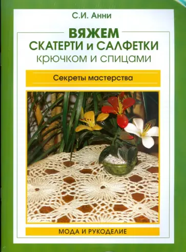Светлана Анни - Вяжем скатерти и салфетки крючком и спицами обложка книги