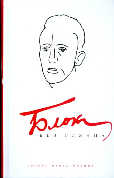 Павел Фокин - Блок без глянца Павел Фокин - Блок без глянца обложка книги