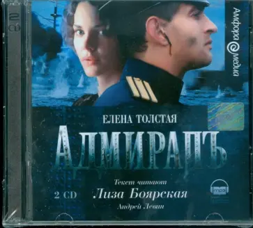 Елена Толстая - Адмиралъ (2CDmp3) обложка книги
