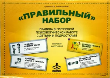 Громова, Чибисова - Правильный набор. Правила в групповой психологической работе с детьми и подростками обложка книги