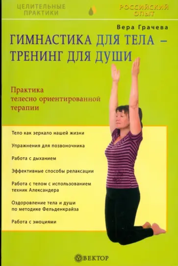 Вера Грачева - Гимнастика для тела - тренинг для души. Практика телесно ориентированной терапии обложка книги
