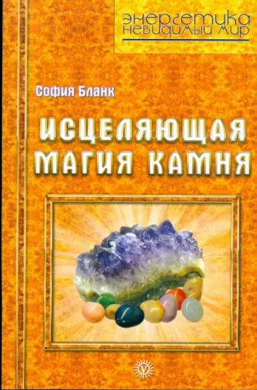 София Бланк - Исцеляющая магия камня обложка книги