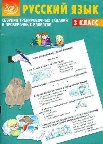 Е.А. Литвинова - Сборник тренировочных заданий и проверочных вопросов. Русский язык. 3 класс обложка книги