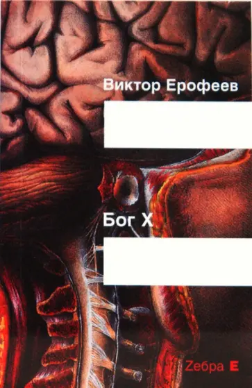 Виктор Ерофеев - Бог Х (мяг) Виктор Ерофеев - Бог Х (мяг) обложка книги