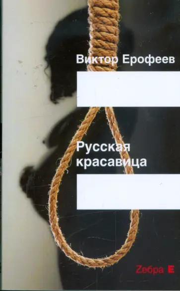 Виктор Ерофеев - Русская красавица Виктор Ерофеев - Русская красавица обложка книги