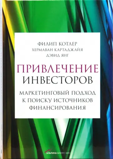 Котлер, Картаджайя - Привлечение инвесторов: Маркетинговый подход к поиску источников финансирования Котлер, Картаджайя - Привлечение инвесторов: Маркетинговый подход к поиску источников финансирования обложка книги